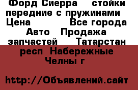 Форд Сиерра2,0 стойки передние с пружинами › Цена ­ 3 000 - Все города Авто » Продажа запчастей   . Татарстан респ.,Набережные Челны г.